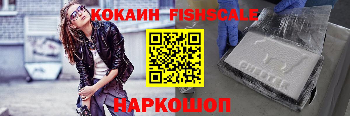 COCAIN  Вход с VPN  Ишим  Кокаин Fish Scale  COCAIN FishScale 