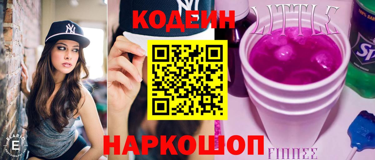 Кодеиновый сироп Lean Purple Drank  Вход с VPN  Ишим 